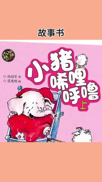 小猪唏哩呼噜 彩色注音版全套2册彩图孙幼军著一二年级图画故事书#小猪唏哩呼噜 #一二年级课外书 #彩图注音故事书 #儿童自主阅读 #孙幼军经典童话