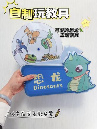 直播做的小恐龙教具,可以很好的锻炼宝贝的专注力、观察力及一些认知,一起来看看展示吧#直播 #自制教具 #自制安静书 #宝妈必看