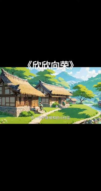 成语故事《欣欣向荣》