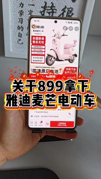 关于899拿下雅迪麦芒电动车攻略教程
#雅迪新款麦芒 #雅迪电动车#关于899拿下雅迪麦芒#雅迪#雅迪出行
