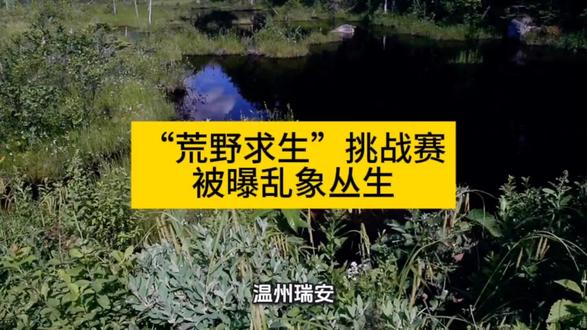 “荒野求生”挑战赛被曝乱象丛生#荒野#荒野求生