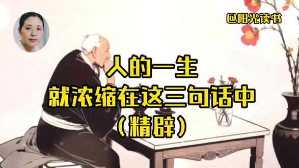 人的一生,就浓缩在这三句话中!(精辟) #美文诵读 #阳光读书