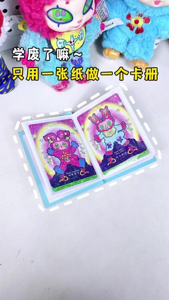 一张纸做卡册? #手工 #自制卡册
