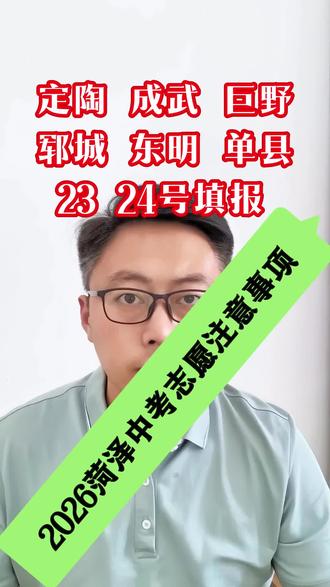 2026菏泽中考填报志愿注意指南 #菏泽中考 菏泽考前填报志愿家长一定要注意#平行志愿 录取规则#中考 #初三 更加公平#志愿 希望都能考取好成绩