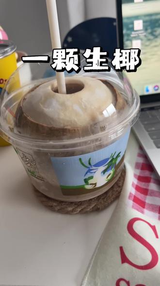 一整颗生椰!好好喝! #一整颗生椰 #瑞幸