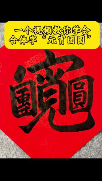 10秒钟教会新手书法小白写元宵团圆#书法创作 #春节习俗 #元宵节 #新手学书法#传统文化教育