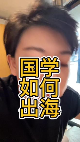 #国学文化 #出海 #Tiktok #国学出海 #文化出海