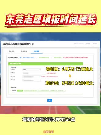 东莞志愿填报时间延迟!各镇的志愿填报规则有不同! #东莞教育 #志愿填报 #家长必看 #幼升小 #择校