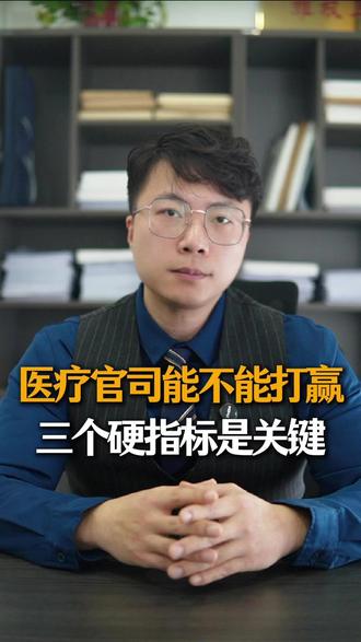 医疗官司能不能打赢?这三个硬指标是关键 #医疗损害责任纠纷 #医疗事故 #医疗损害鉴定