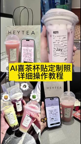 你们要的喜茶定制杯贴教程来了#喜茶定制杯贴 #喜茶定制喜帖 #喜茶杯贴定制#喜茶定制贴 #即梦ai 喜茶定制碑帖 喜茶定制杯贴教程 喜茶定制杯贴怎么弄 喜茶定制杯贴怎么上传图片 喜茶定制杯贴 喜茶定制喜帖 喜茶定制杯贴图案 喜茶定制喜帖教程 喜茶定制杯贴薛之谦 喜茶定制杯贴生成需要多久 怪奇物语喜茶定制杯贴 喜茶定制杯贴王俊凯 喜茶定制联名杯贴 喜茶定制杯贴制作教程 喜茶定制杯贴易烊千玺 喜茶定制杯贴怎么导入照片喜茶定制杯贴怎么弄 喜茶杯贴文案 喜茶杯贴Ai生成教程 喜茶杯贴图片 喜茶定制杯贴怎么弄 喜茶定制杯贴图案 喜茶定制杯贴周杰伦 喜茶定制杯贴导入图片 喜茶定制杯贴陈奕迅 喜茶定制杯贴怎么上传图片 喜茶定制杯贴怎么下单 喜茶定制杯贴怎么操作 喜茶定制杯贴怎么把画好的弄进去 喜茶定制杯贴怎么在平板画 喜茶定制杯贴怎么写出好看的字 喜茶定制杯贴怎么放大文字 喜茶定制杯贴教程 喜茶定制杯贴王俊凯 喜茶定制联名杯贴 喜茶定制杯贴制作教程 喜茶定制杯贴易烊千玺 喜茶定制杯贴怎么导入照片喜茶定制杯贴怎么弄 喜茶杯贴文案 喜茶杯贴Ai生成教程 喜茶杯贴图片 喜茶定制杯贴怎么弄 喜茶定制杯贴图案 喜茶定制杯贴周杰伦 喜茶定制杯贴导入图片 喜茶定制杯贴陈奕迅 喜茶定制杯贴怎么上传图片 喜茶定制杯贴怎么下单 喜茶定制杯贴怎么操作 喜茶定制杯贴怎么把画好的弄进去 喜茶定制杯贴怎么在平板画 喜茶定制杯贴怎么写出好看的字 喜茶定制杯贴怎么放大文字 喜茶定制杯贴教程