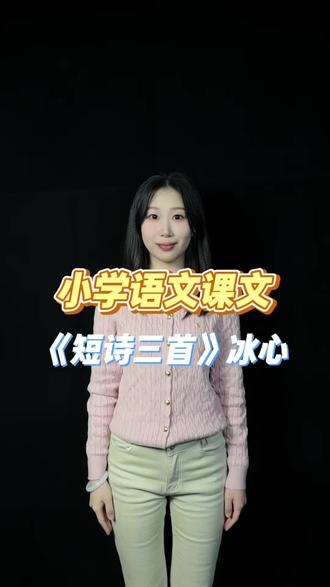 小学语文四年级下册 课文朗读《短诗三首》冰心#小学语文 #朗诵 #少儿口才 #少儿主持 #少儿朗诵