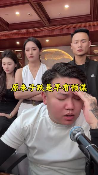 子跃真让人心寒了#背叛 #兄弟情 #只有永远的利益没有永远的朋友 #达摩来了