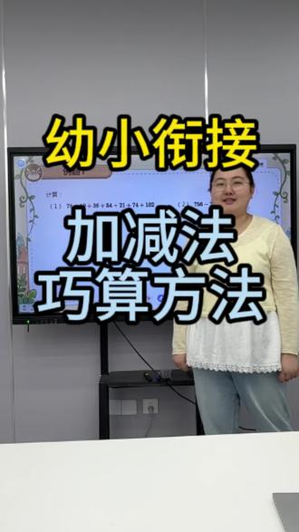 加减法还在硬算?3个巧算方法,孩子做题快一倍 孩子算加减法还在一个一个数?试试这3个巧算技巧👇
✅ 凑十法:8+5=8+2+3=13
✅ 找朋友:1和9、2和8、3和7…一起算更快
✅ 带符号搬家:15-8+5=15+5-8=12
每天练5分钟,计算速度和正确率都能提升。
点赞收藏,帮孩子告别掰手指~
#幼小衔接 #巧算方法 #加减法 #数学启蒙 #一年级数学