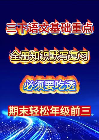 三下语文默写小纸条来啦!按课本同步整理,生字词+古诗+日积月累全覆盖,每日一练轻松巩固基础,期末复习超省心!
#三年级语文 #三下语文 #默写小纸条 #语文基础 #期末复习