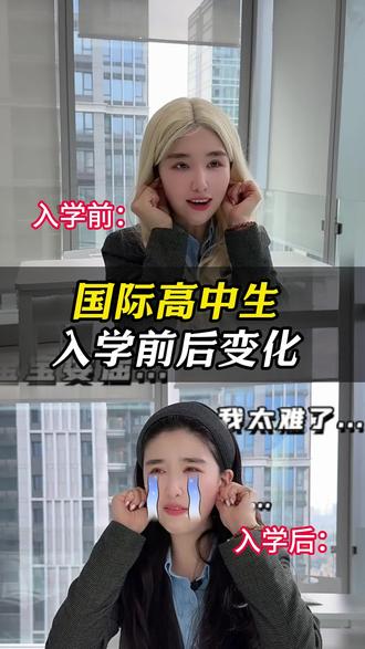 国际高中生的入学前后变化! #国际高中生 #国际学校 #学生时代 #高中生 #刻板印象