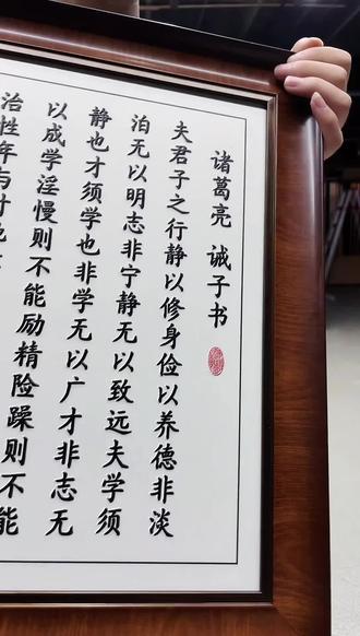 家规家训挂画 诸葛亮诫子书#家训 #客厅装饰画 #国学经典 #家庭教育 #教育有方