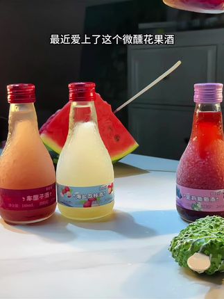 配料干净,好喝不贵,找了很久的微醺果酒,超爱喝~ #果酒 #微醺时刻 #酒蒙子的日常 #仙女都在喝什么 #适合女生喝的酒