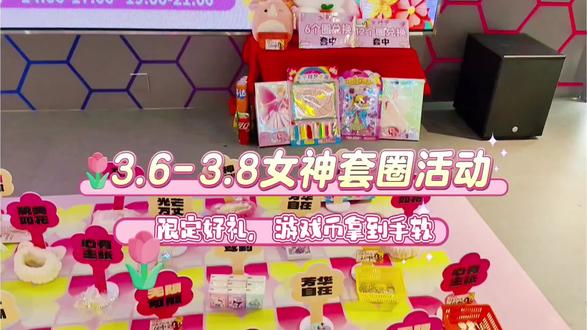 女神节好礼带回家,还有进店仪式3.8号当天进店前50名女性玩家(18岁以上)可以领取38枚游戏币,快来星际游艺玩~