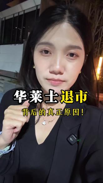 华莱士摘牌退市,背后真正原因,你怎么看?#深圳商铺#商铺 #深圳商铺找温小姐 #创作者中心 #创作灵感