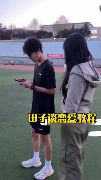 坏了, 田子搜 的恋爱焚诀真的有用! #大学生校园跑 #情侣