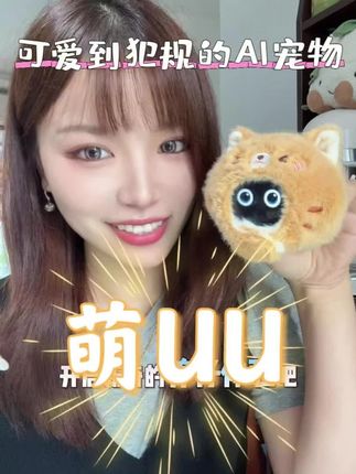 谁还不知道AI养娃的快乐!!!真的太可爱了~#萌UU #Ai养崽 #Ai机器人 #陪伴机器人 #ai养宠