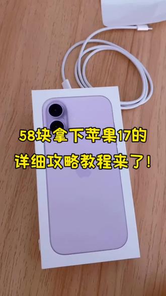 关于我58拿下苹果17详细操作教程来啦!(木木领奖)#苹果手机 #iPhone17 #苹果17 #苹果用户看过来 #苹果全系列适配