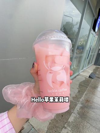 都去喝瑞幸新品hello苹果茉莉!!尊嘟好好喝!还是和kt联名的#Hello苹果甜酷登场 #HelloKitty和她的漂亮苹友