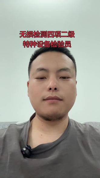 无损检测四项二级特种设备检验员区别简单说一下 #特种设备检验员#无损四项二级#特种设备检验员培训#无损四项二级培训