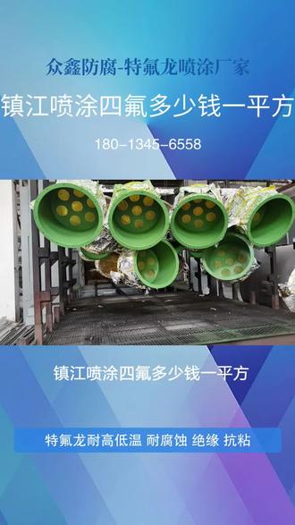 镇江喷涂四氟多少钱一平方,聚四氟乙烯喷涂合作商?当然是找泰州众鑫防腐科技有限公司!纳米复合涂层硬度HV800,耐磨寿命超10万小时 #润州铁氟龙喷涂 #镇江喷涂四氟 #如东四氟喷涂 #睢宁四氟喷涂 #特氟龙涂层喷涂多少钱一平方