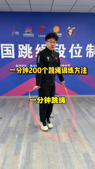 1分钟跳绳,快速突破200下的训练方法#跳绳 #学跳绳 #小学生跳绳 #中考跳绳