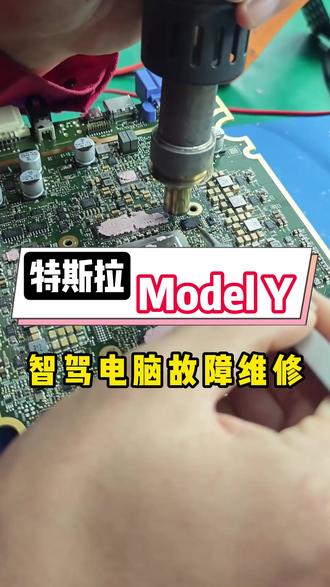 特斯拉 Model Y 智驾电脑故障,到店维修 #特斯拉 #新能源 #汽车维修 #特斯拉维修