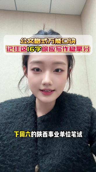 公文格式万能口诀 记住这16字综应写作稳拿分 #华图上岸计划 #春日成长计划 #陕西事业单位 #陕西事业编 #考编