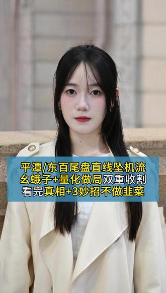 平潭/东百尾盘直线坠机流,幺蛾子+量化做局双重收割,看完真相+3个妙招不做韭菜。
#量化交易 #平潭 #干货分享 #股民 #股票