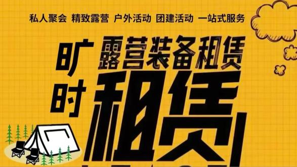 #露营出租 #露营帐篷出租 这里给你一份完整、可直接落地的露营天幕搭建教程,附不同搭法、技巧和安全注意事项,新手也能快速上手。
一、前期准备&选址
1. 清点装备:天幕布、天幕杆(通常2根)、足量地钉、风绳、风绳扣、地钉锤;检查无破损、配件齐全
2. 选位与风向:选平坦、无尖锐石子、远离枯树/高空坠物的区域;中轴线尽量顺风向(减少风阻);雨天选略高处,避免积水
3. 组装天幕杆,风绳提前系在天幕的织带环上,打可调节活结
二、标准双杆搭建步骤(最常用)
1. 平铺固定:将天幕摊平,用地钉临时固定2个对角,防止被风吹跑;地钉需45°斜向天幕外侧打入
2. 风绳定位:把各角风绳拉出,风绳与天幕边呈45°,预留调节余量,依次固定地钉
3. 撑起主杆:将天幕杆顶端顶入天幕中轴的挂孔,杆身略微向内倾斜(形成内八字,增强稳定性),从内向外缓慢撑起;固定杆底
4. 全面微调:拉紧所有风绳,确保天幕布无褶皱、紧绷;边缘可略低于中间,形成排水坡度;检查地钉是否牢固
三、常见变体搭法
1. 单杆A字/斜撑:适合小空间、单侧挡风;用1根杆撑一侧中脊,另一侧直接落地钉
2. 四边低中间高(暴雨模式):降低四周风绳高度,中间顶高,形成明显坡度,加速排水
3. 天幕+帐篷联动:将天幕一侧搭在帐篷顶部或侧边,形成一体化遮阳挡雨区
四、关键技巧&避坑
1. 地钉角度:45°斜打,比垂直更抗拔;硬土先松土,软土(沙地)可加长地钉或双钉交叉
2. 风绳调节:用风绳扣精准控制,避免过松晃动、过紧拉坏天幕;夜间可加风绳灯防绊倒
3. 雨天排水:严禁天幕中间凹陷积水,否则会压垮杆;及时清理天幕表面落叶
4. 收纳:必须完全晒干再折叠收纳,防止发霉;避免在粗糙地面拖拽磨损面料
五、安全&应急
- 大风(6级+)建议不搭或及时拆除,防止吹翻损坏
- 远离雷电区,金属杆天幕严禁在雷雨天气当避雷装置
- 预留逃生通道,避免天幕完全封闭
补充:八角天幕小提示
八角天幕挂点更多,可根据现场需求选择“全撑”(中间2杆+四周辅助)或“半围”(一侧落地挡风雨,另一侧敞开观景),风绳要对