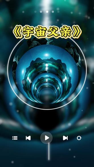 宇宙父亲 #宇宙#宇宙探索 #创造者扶持计划 #创作者激励计划