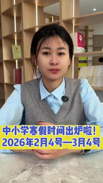 德州市2026年寒假时间已确定,大家的寒假是怎么规划的呢?#德州教育 #寒假 #寒假时间 #规划