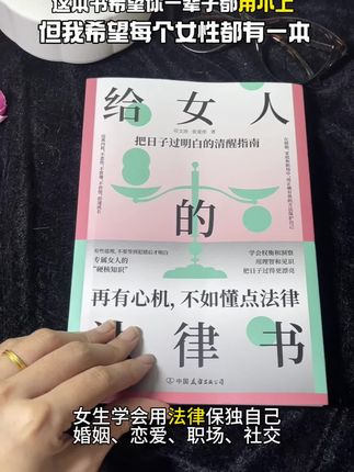 这本书太敢写了,女孩子真的很需要学习一些法律的知识来保护自己#法律 #书籍推荐 #好书分享