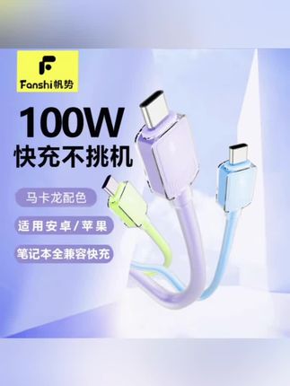 【3C认证】帆势100W硅胶超级快充数据线充适用华为荣耀手机安卓OPPO#充电线 #充电器 #好物推荐🔥