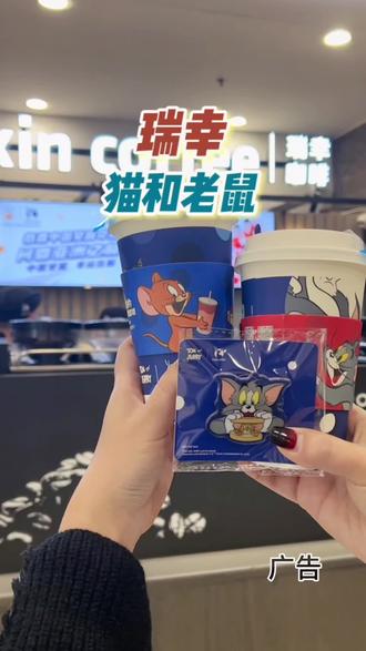 瑞幸#猫和老鼠 徽章来了!!限定2杯套餐送徽章! #瑞幸联名猫和老鼠#瑞幸让我的童年圆满了 #瑞幸新品