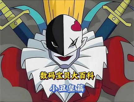 数码宝贝大百科第1期|黑暗四天王之首小丑皇 #数码宝贝