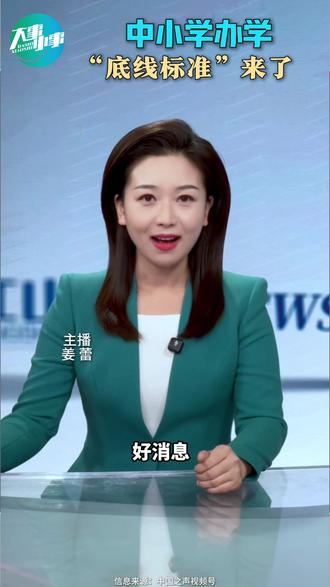 中小学办学“底线标准”来了