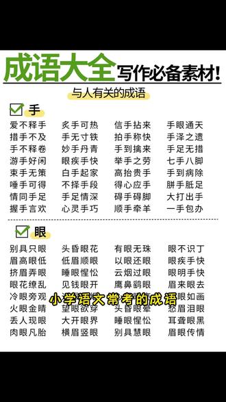 #成语是小学语文的重点也是必考点,让孩子每天读一读,积累词汇量,提高写作水平,为语文打好基础#小学语文 #成语知识 #词语积累