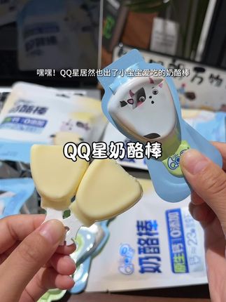 既然管不住小朋友爱吃糖 ,不如多买几袋这个QQ星原生乳钙奶酪棒!一天两支满足每日所需!一口下去奶呼呼的好吃不腻!#奶酪棒 #QQ星 #营养又健康 #好吃不贵