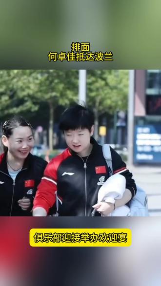 排面!何卓佳抵达波兰,俱乐部迎接举办欢迎宴,出战欧冠联赛