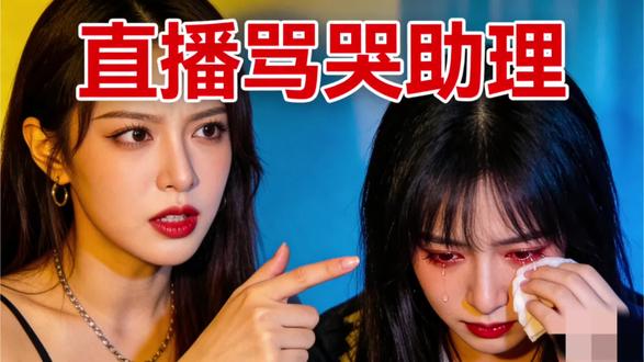 #中视频伙伴计划#韩安冉 #韩安冉直播骂哭助理 #网红八卦 #娱乐圈@抖音创作小助手 @DOU+小助手