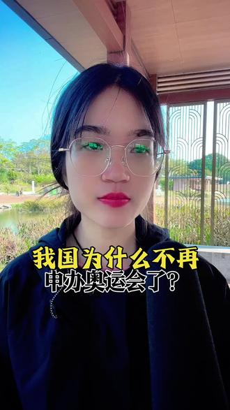 我国为什么不再申办奥运会了?