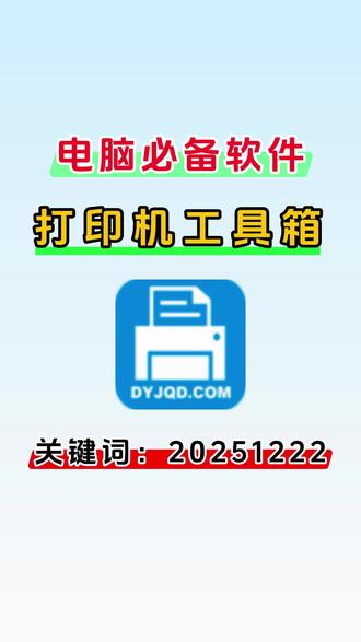 电脑必备软件:打印机工具箱 #电脑 #打印机 #打印机管理 #工具箱 #打印机驱动安装