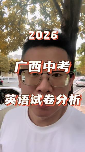 2026广西中考英语大变天! 只会背单词刷题的孩子高一容易掉队#广西中考 #广西中考改革 #南宁中考 #中考英语 #南宁升学