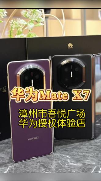 华为Mate X7这些实用的小功能,总有一个能戳到你! #华为MateX7 #MateX7好运似锦 #鸿蒙越用越香 #越展开越心动 #折叠屏超可靠的