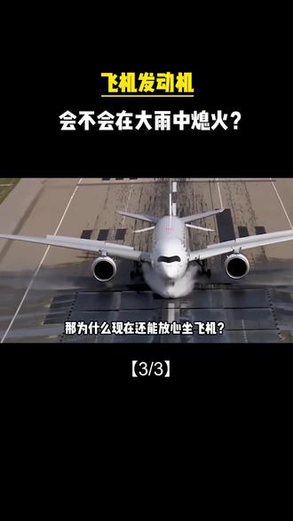 飞机发动机,会不会在大雨中熄火?#军事科技 #军事科普 #军事迷 #军事爱好者 #大国重器